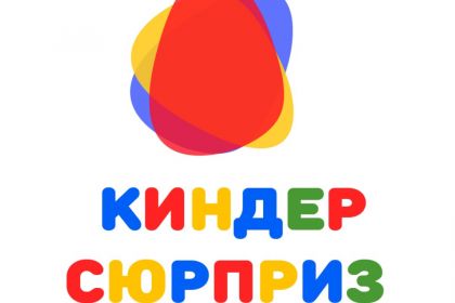 Комплексная общеразвивающая программа Киндер - Сюрприза 2019 - 2023