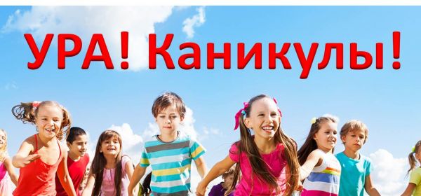 УРА! КАНИКУЛЫ!