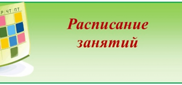 РАСПИСАНИЕ 2020 - 2021 УЧЕБНЫЙ ГОД